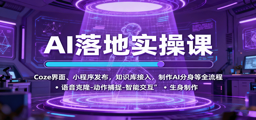 AI落地实操课：Coze界面、小程序发布，知识库接入，制作AI分身等全流程-禾谷轻创网