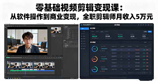 零基础视频剪辑变现课：从软件操作到商业变现，全职剪辑师月收入5万元-禾谷轻创网