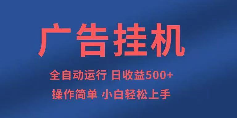 广告挂机，2025风口项目全新玩法，全自动500+项目-禾谷轻创网