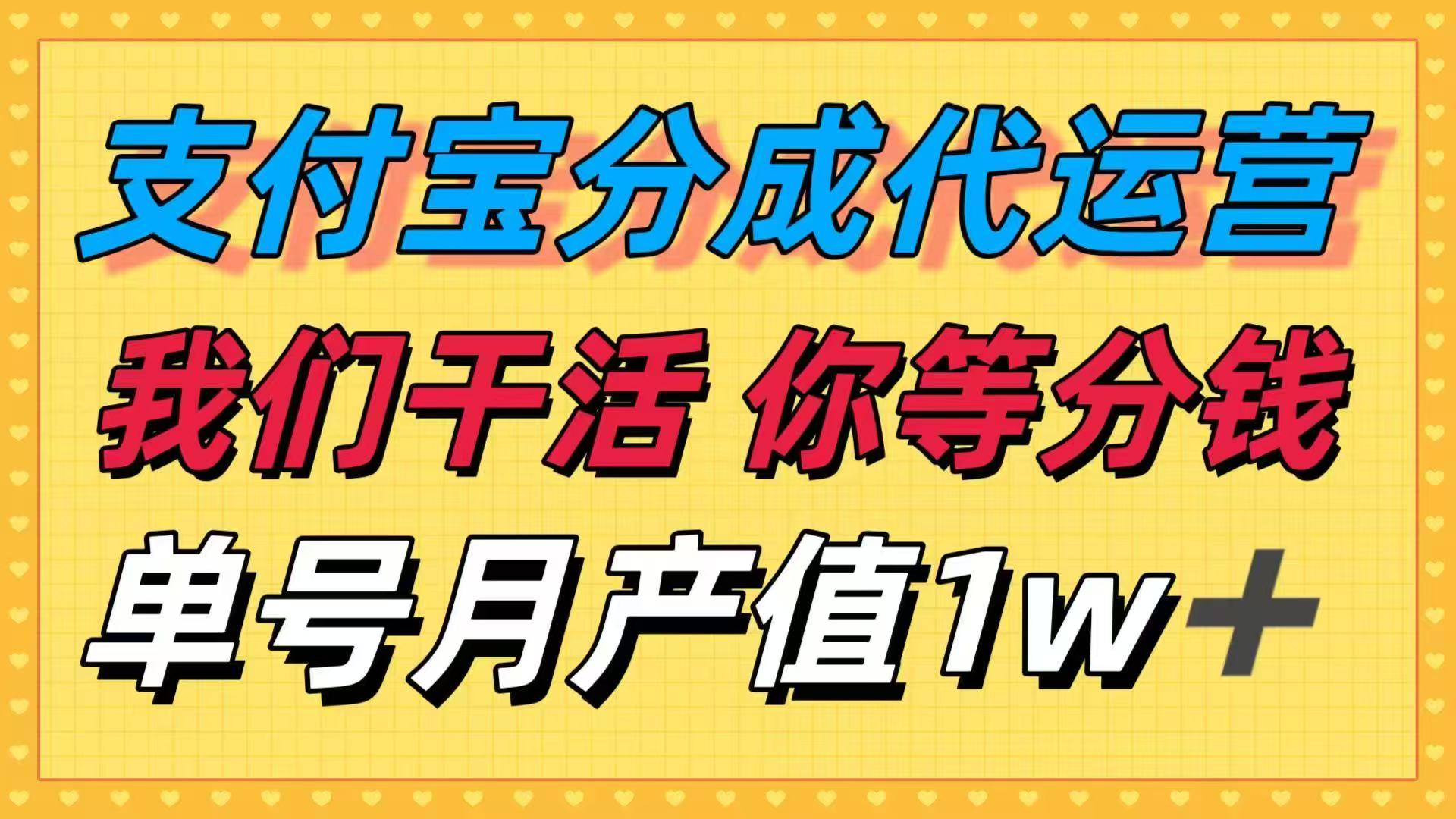 十月最强捡钱项目，支付宝分成代运营，我们干活，你等着分钱！单号月产…-禾谷轻创网