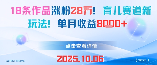 18条作品涨粉28W，育儿赛道新玩法，单月收益8k-禾谷轻创网