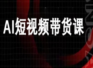 ai短视频带货-万兴电商deepseek豆包教程-禾谷轻创网