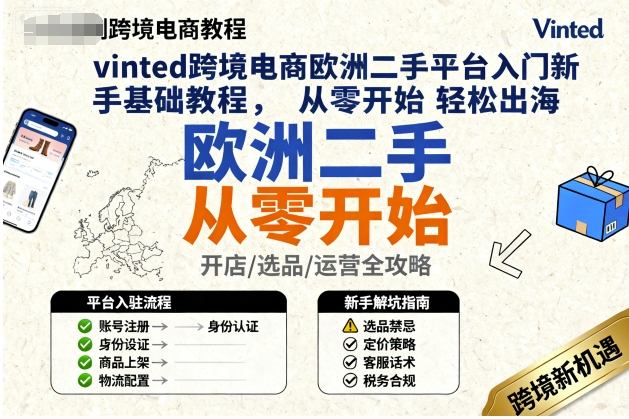 vinted跨境电商欧洲二手平台入门新手基础教程，从零开始轻松出海-禾谷轻创网