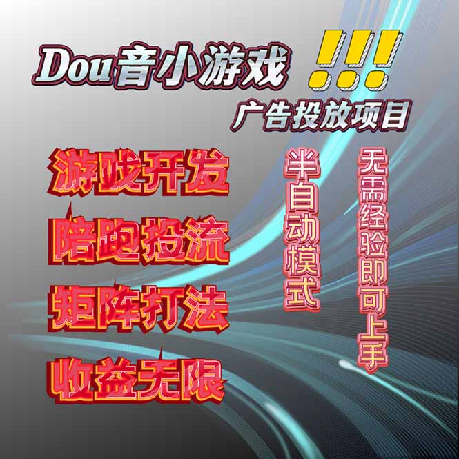抖音小游戏广告推广项目，2025最新实测落地，单日收益300+-禾谷轻创网