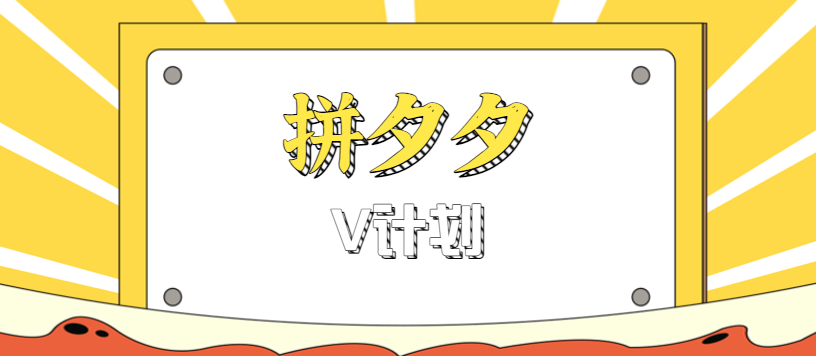 拼夕夕无脑搬砖项目,多多V计划看完直接可以上手,新手小白一天轻松200+-禾谷轻创网