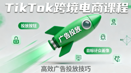 小林哥·TikTok跨境电商全流程实操课-禾谷轻创网