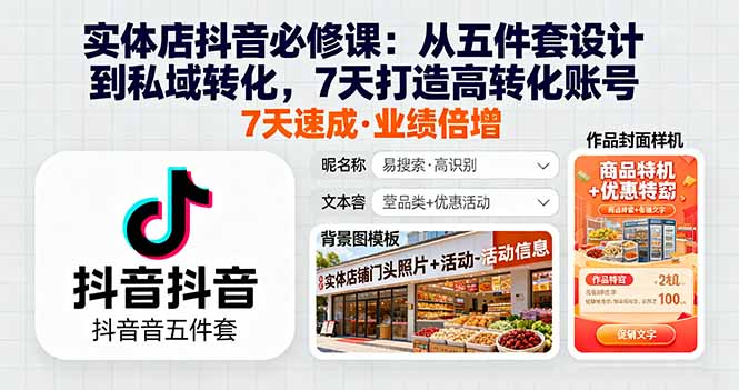 实体店抖音必修课：从五件套设计到私域转化，7天打造高转化账号-禾谷轻创网