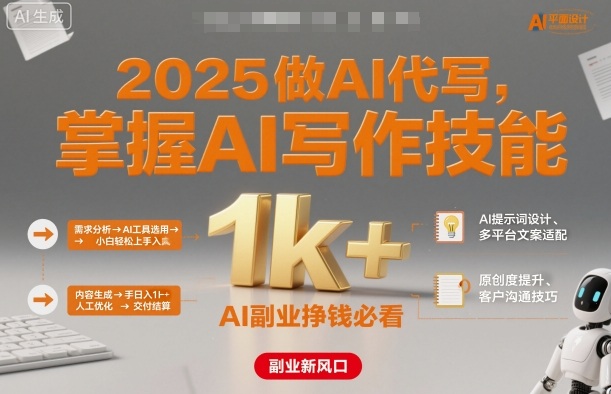 2025做AI代写，掌握AI写作技能，小白轻松上手日入1k+，AI副业挣钱必看-禾谷轻创网