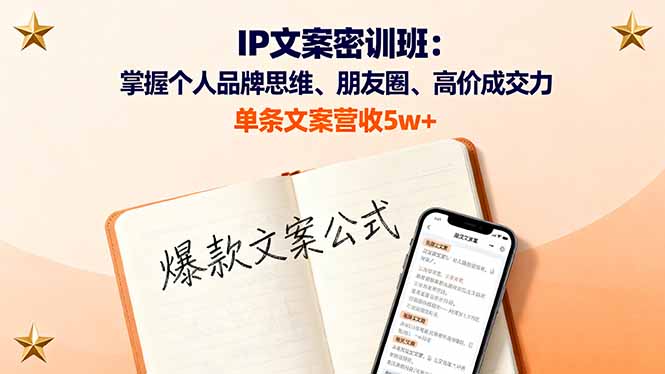 IP文案密训班：掌握个人品牌思维、朋友圈、高价成交力，单条文案营收5w+-禾谷轻创网