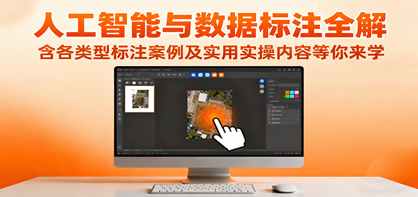 人工智能与数据标注全解，含各类型标注案例及实用实操内容等你来学-禾谷轻创网