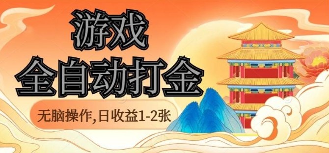 经典全自动游戏打金，无脑操作单电脑日收益1-2张，稳定吃排骨搬砖项目，长期可做【揭秘】-禾谷轻创网