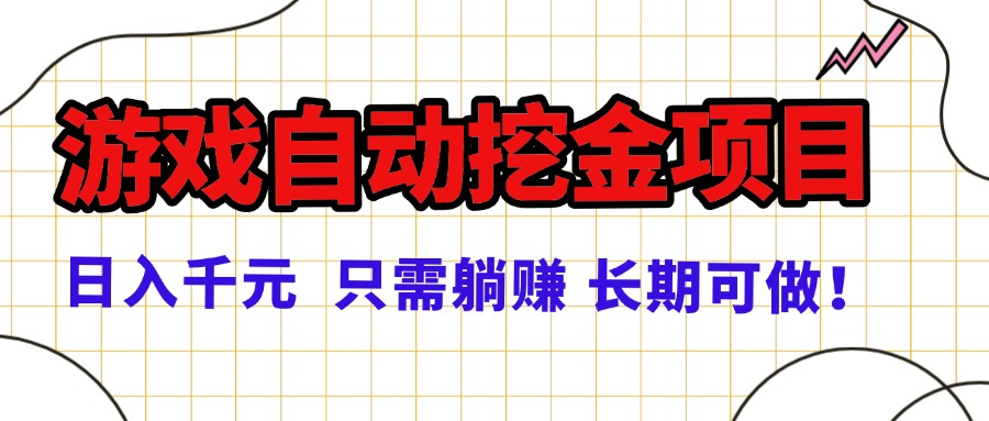 常年稳定的游戏自动挖金项目，日入千元，正规项目 只需躺赚！-禾谷轻创网