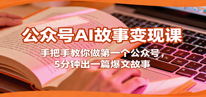 公众号AI故事变现课，手把手教你做第一个公众号，5分钟出一篇爆文故事-禾谷轻创网