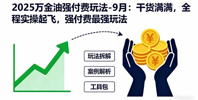 2025万金油强付费玩法-9月：干货满满，全程实操起飞，强付费最强玩法-禾谷轻创网