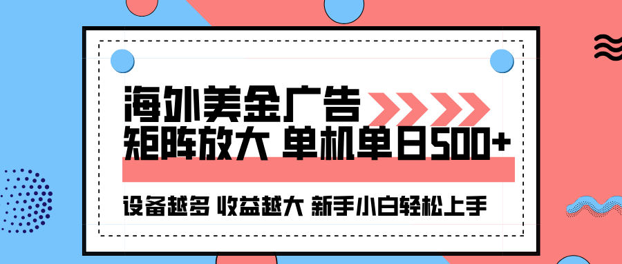 海外美金广告全自动挂机，单机单日500+可矩阵放大设备越多收益越大，新...-禾谷轻创网