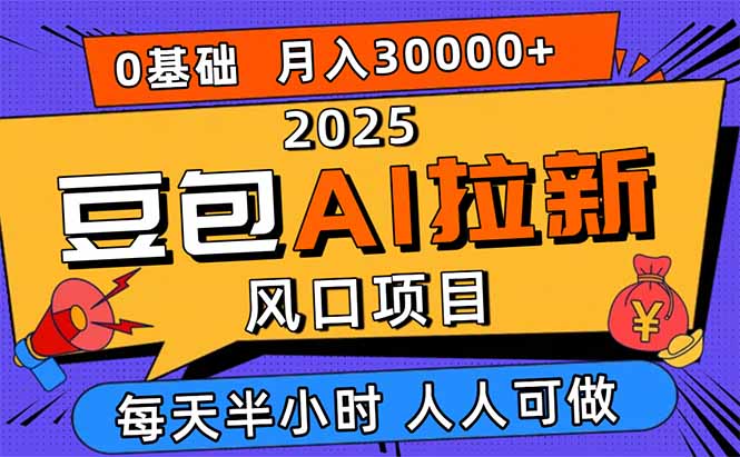 2025豆包AI拉新风口项目，0粉0基础月入3W+，新手小白轻松学会-禾谷轻创网