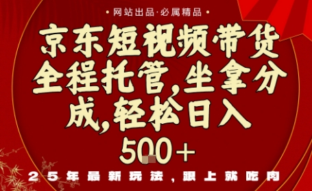 京东短视频带货，新玩法，0门槛，做就有米，无需剪辑，无需选品【揭秘】-禾谷轻创网