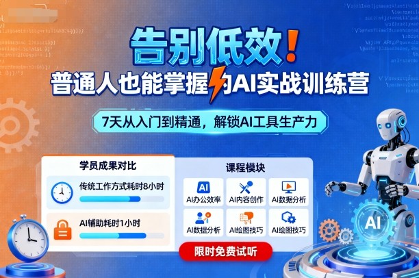 告别低效！普通人也能掌握的AI实战训练营-禾谷轻创网