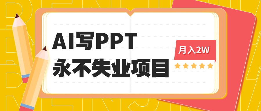 2025年用AI代写PPT打金，一单100-3K， 永不失业项目，细分蓝海领域-禾谷轻创网
