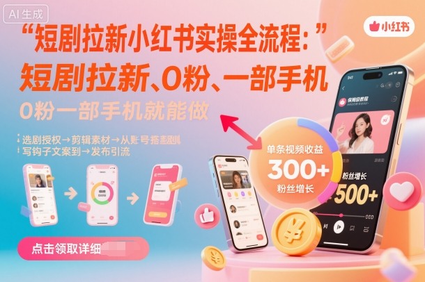 短剧拉新小红书实操全流程，0粉一部手机就可以做，详细教程-禾谷轻创网