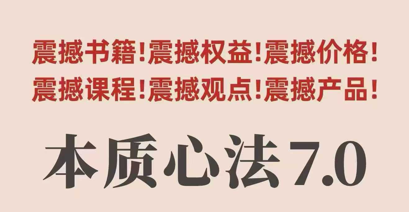 村西边老王本质心法7.0，​视频课+《本质心法》电子版-禾谷轻创网