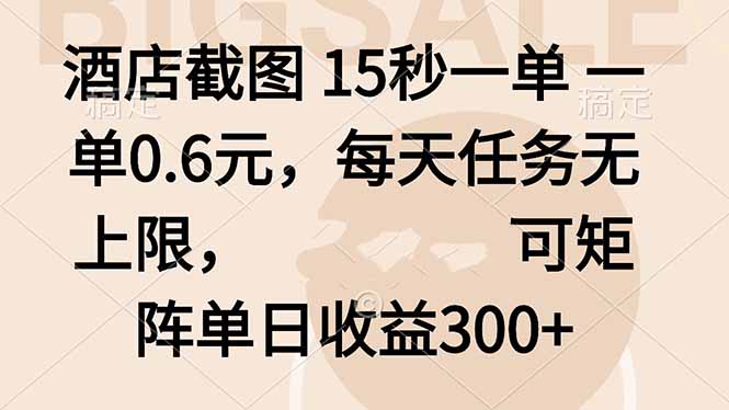 酒店截图 15秒一单 一单0.6元，每天任务无上限，可矩阵单日收益300+-禾谷轻创网