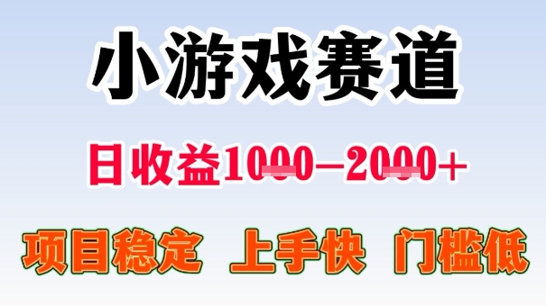 全年可变现项目，收益高，无门槛，小游戏赛道，一天收益1k+,一个月收入顶别人半年的工资【揭秘】-禾谷轻创网