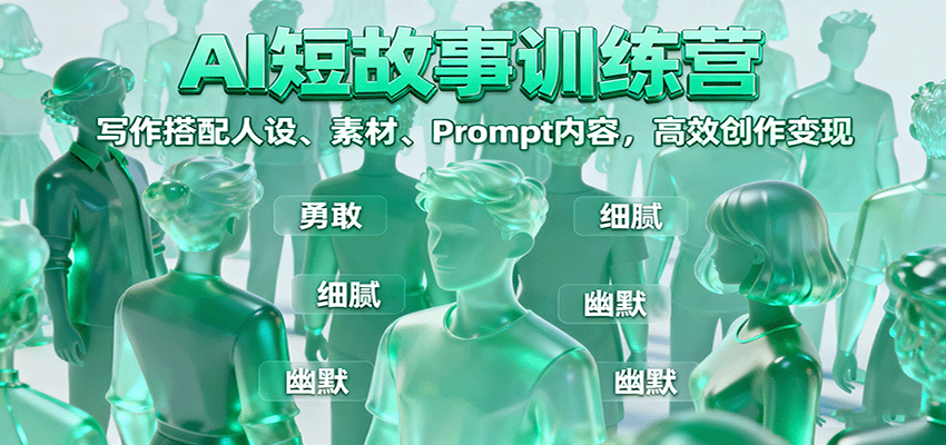 AI短故事训练营：写作搭配人设、素材、Prompt内容，高效创作变现-禾谷轻创网