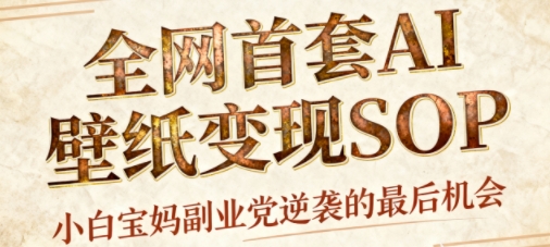 AI+国潮+招财+壁纸，每天三分钟，爆卖一整个冬天，不费脑，轻松矩阵十个号日入1k+-禾谷轻创网