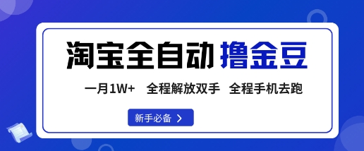 淘宝菜鸟全自动撸金豆，轻松月入1W+，全程手机去跑，操作简单【揭秘】-禾谷轻创网