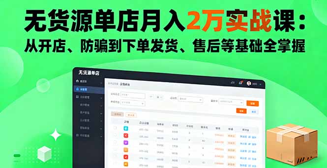 无货源单店月入2万实战课：从开店、防骗到下单发货、售后等基础全掌握-禾谷轻创网