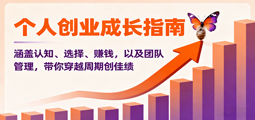 个人创业成长指南：涵盖认知、选择、赚钱，以及团队管理，带你穿越周期创佳绩-禾谷轻创网