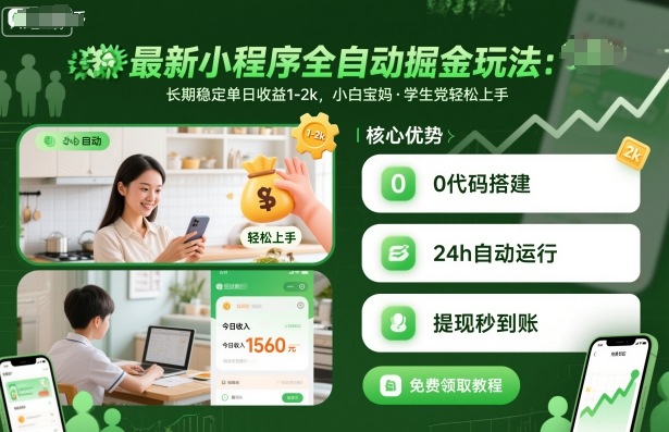 最新小程序全自动掘金玩法，长期稳定单日收益1-2k，小白宝妈，学生党轻松上手【揭秘】-禾谷轻创网