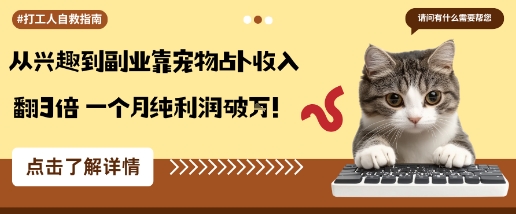 从兴趣到副业靠宠物占卜收入翻3倍一个月纯利润破W-禾谷轻创网