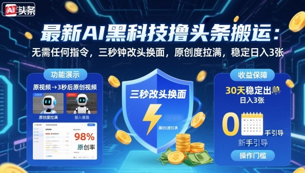 最新AI黑科技撸头条搬运，无需任何指令，三秒钟给你改头换面，原创度直接拉满，稳定日入3张【揭秘】-禾谷轻创网