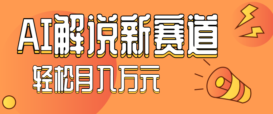 流量嘎嘎猛！用AI做汽车科普视频，讲述汽车故事视频教程，小白也能轻松上手！-禾谷轻创网