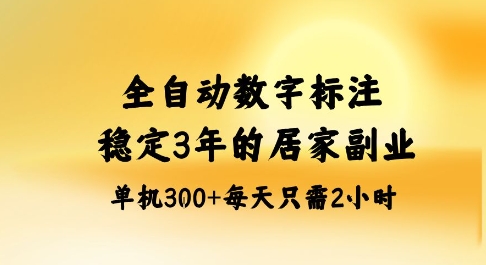 全自动数字标注，稳定3年的蓝海项目，居家也能矩阵开干的副业，单机日入3张+【揭秘】-禾谷轻创网