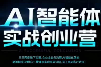 陈厂长·AI智能体实体战创业营(深圳9月23-25日)-禾谷轻创网