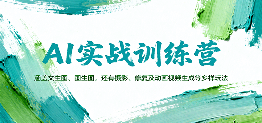 AI实战训练营：涵盖文生图、图生图，以及摄影、修复及动画视频生成等多样玩法-禾谷轻创网