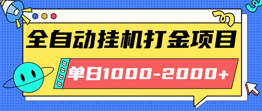 最新全自动挂机玩法长期稳定单日收益1000-2000-禾谷轻创网