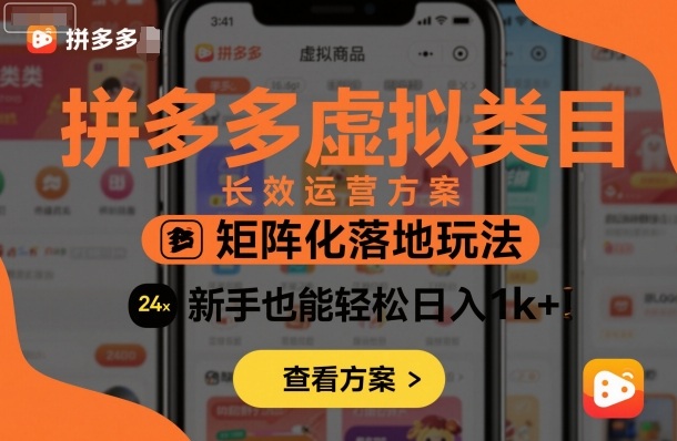拼多多虚拟类目长效运营方案：矩阵化落地玩法，新手也能轻松日入1k+-禾谷轻创网