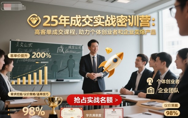 25年成交实战密训营，高客单成交课程，助力个体创业者和企业卖爆产品-禾谷轻创网