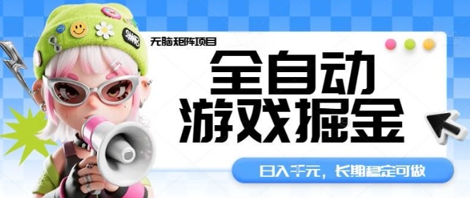 全自动游戏掘金无脑矩阵项目，日入多张，长期稳定可做，真正的睡后收入项目【揭秘】-禾谷轻创网