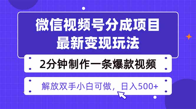 视频号分成最新玩法，两天暴力起号变现1500+，爆款视频制作只需要2分钟...-禾谷轻创网