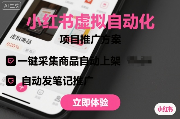 小红书虚拟自动化项目，一键采集商品自动上架，自动发笔记推广-禾谷轻创网