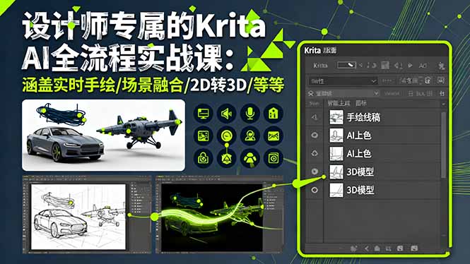 设计师专属的Krita AI全流程实战课：涵盖实时手绘/场景融合/2D转3D/等等-禾谷轻创网