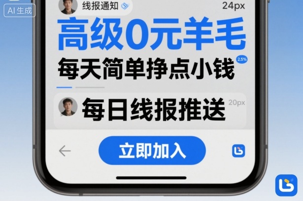 高级0元羊毛线报社群项目，每天简单挣点小钱-禾谷轻创网