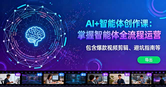 AI+智能体创作课：掌握智能体全流程运营。包含爆款视频剪辑、避坑指南等-禾谷轻创网