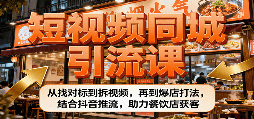 短视频同城引流课：从找对标到拆视频，再到爆店打法，结合抖音推流，助力餐饮店获客-禾谷轻创网