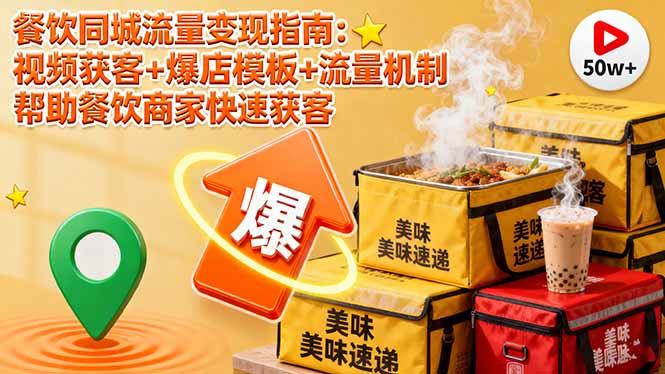 餐饮同城流量变现指南：视频获客+爆店模板+流量机制 帮助餐饮商家快速获客-禾谷轻创网